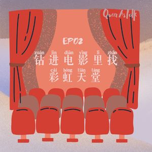 EP 2 钻进电影里面找彩虹天堂