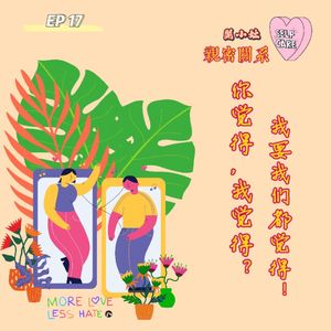 EP 17 开小灶 | 亲密关系—你觉得我觉得？我要我们都觉得！