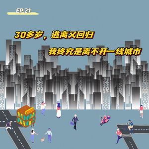 EP 21 30多岁，逃离又回归，我终究是离不开一线城市