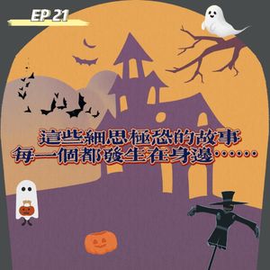 EP 22 万圣节特辑 | 这些细思极恐的故事，每一个都发生在身边…