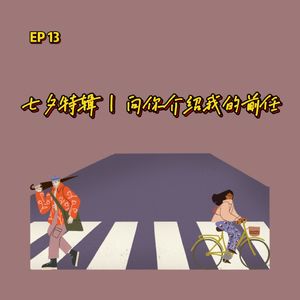EP 14 七夕特辑 | 十三封关于前任的介绍信