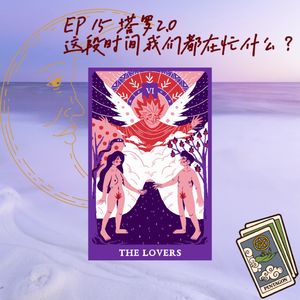 EP 15 塔罗2.0 | 这段时间我们都在忙什么？