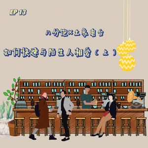 EP 13 八分饱 × 土象电台 | 如何快速与陌生人相爱（上）