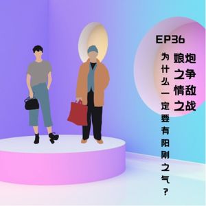 ep 22 娘炮之争|情敌之战：为什么一定要有阳刚之气？