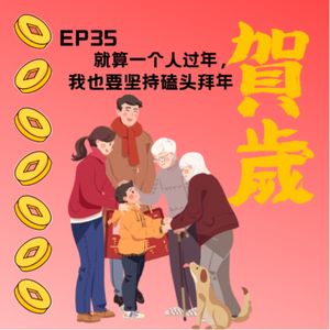 ep 21 就算一个人过年，我也要坚持磕头拜年
