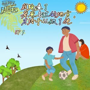 EP 9 我跑遍了老爸去过的地方，才终于认识了他