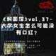 《焖面馆》vol.37- 大学女生怎么可能没有口红？