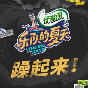 【嗑瓜子儿.1】一队一歌盲选《乐队的夏天》HOT5