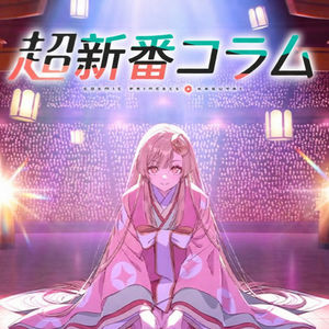 BGM.131 超规格新番扫雷