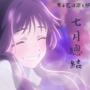 BGM.126 迟到的七月番剧回顾