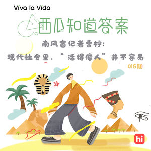 Vol.016 南风窗记者曹柠：现代社会里，“活得像人”并不容易