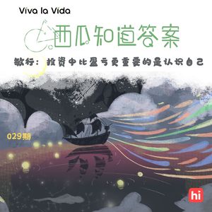 Vol.029 敏行:投资中比盈亏更重要的是认识自己