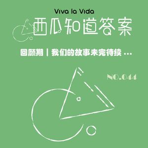 Vol.044 回顾期｜我们的故事未完待续