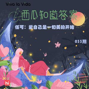 Vol.033 任可：爱自己是一切美的开始