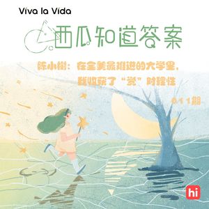 Vol.011 陈小树：在全美最难进的大学里，我收获了“觉”对理性