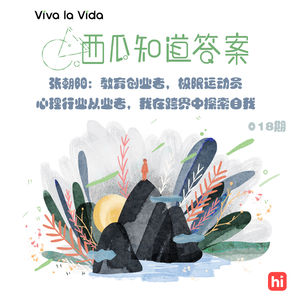 Vol.018 张朝阳：教育创业者，极限运动员，心理行业从业者，我在跨界中探索自我