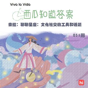 Vol.031 索拉：聊聊星座：文化社交的工具和话题