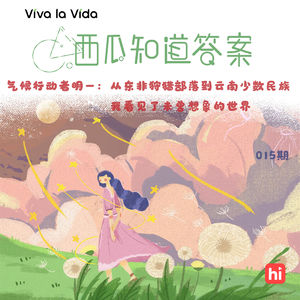 Vol.015 气候行动者明一：从东非狩猎部落到云南少数民族，我看见了未曾想象的世界