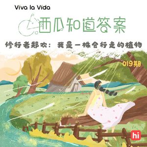 Vol.019 修行者郑欢：我是一株会行走的植物