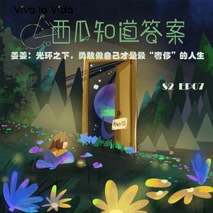 姜姜:光环之下,勇敢做自己才是最“奢侈”的人生|S2 EP07