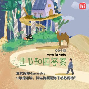Vol.004 北大光华Gareth：9年经济学，你以为我是为了功名利禄？