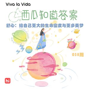 Vol.038 舒心：给自己更大的生命密度与更多美梦