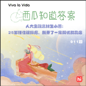Vol.012 人大金融高材生小蔷：25岁任性裸辞后，我开了一家解忧甜品店