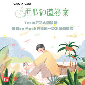 Vol.008 Tesla产品人甄儒明：与Elon Musk共事是一种怎样的体验