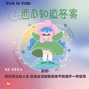 魔音：肆意表达的人生 重度身份割裂患者不拘泥于一种姿态 | S2 EP04