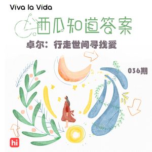 Vol.036 卓尔：行走世间寻找爱