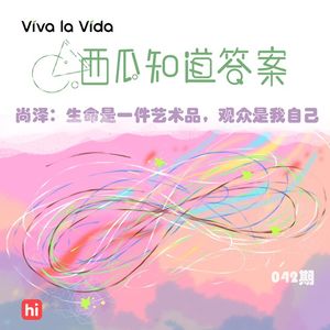 Vol.042 尚泽：生命是一件艺术品，观众是我自己