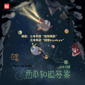 Vol.003 张岩：二十不惑“清华再见”，三十而已“硅谷byebye”