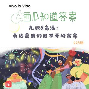 Vol.028 九歌&高远：表达是我们逃不开的宿命