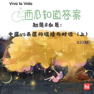 Vol.023 翘楚&永发：中医vs西医的碰撞与对话（上）