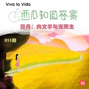 Vol.035 露丹：向文学与光而生