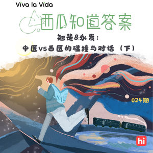 Vol.024 翘楚&永发：中医vs西医的碰撞与对话（下）