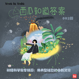 Vol.002 神经科学家李枝蔚：非典型社恐的自我觉察