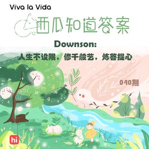 Vol.040 Downson: 人生不设限，修千般艺，炼菩提心