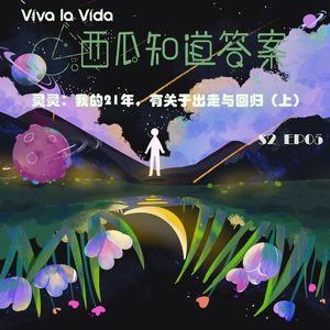 灵灵：我的21年，有关于出走与回归 （上）| S2 EP05