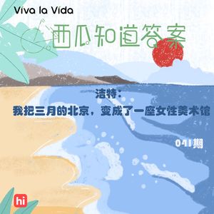 Vol.041 洁特：我把三月的北京，变成了一座女性美术馆