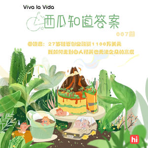 Vol.007 曲晓音：27岁硅谷创业融资1100万美元，我如何走到白人精英也无法企及的高度