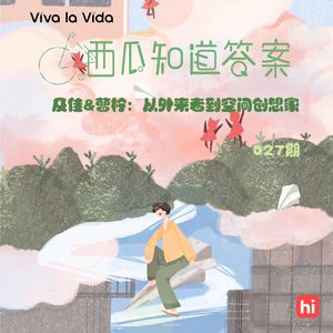 Vol.027 及佳&曹柠：从外来者到空间创想家