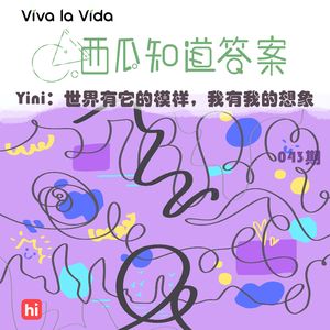 Vol.043 Yini：世界有它的模样，我有我的想象
