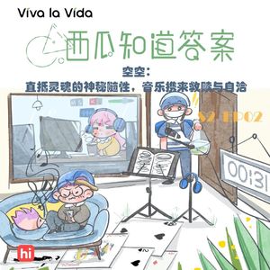 空空：直抵灵魂的神秘随性，音乐携来救赎与自洽｜S2 EP02