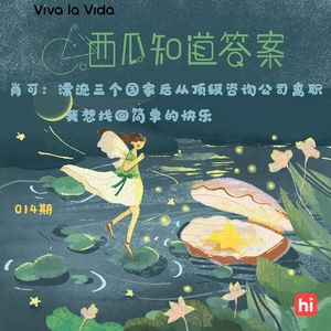 Vol.014 肖可：漂流三个国家后从顶级咨询公司离职，我想找回简单的快乐