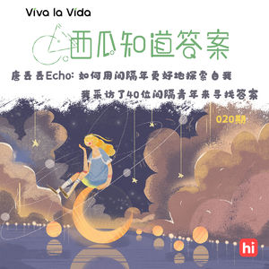 Vol.020 唐丢丢Echo: 如何用间隔年更好地探索自我，我采访了40多位间隔青年来寻找答案