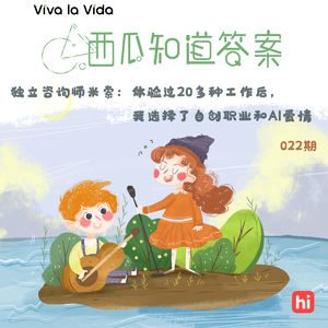 Vol.022 独立咨询师米索：体验过20多种工作后，我选择了自创职业和AI爱情