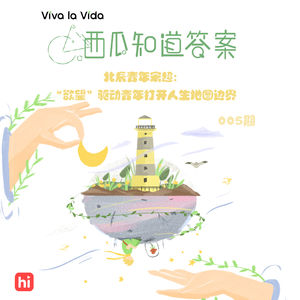 Vol.005 北辰青年宋超：“欲望”驱动青年打开人生地图边界