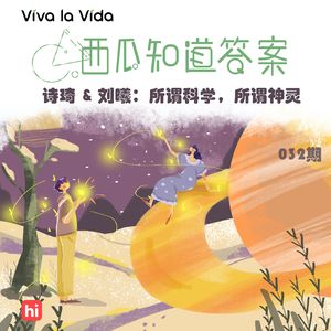 Vol.032 诗琦&刘曦：所谓科学，所谓神灵