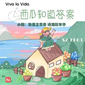 小朝：旅居正青春，诗酒趁年华 | S2 EP03